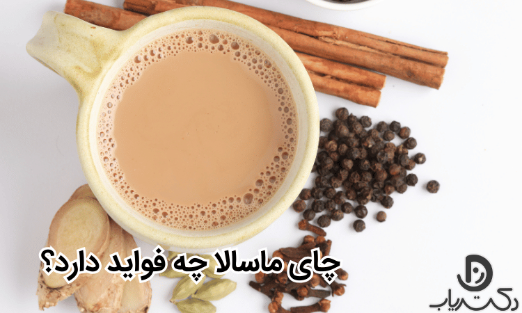 خواص و مضرات چای ماسالا