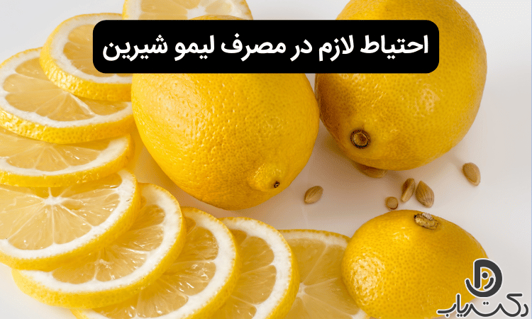 مضرات لیمو شیرین برای کودکان