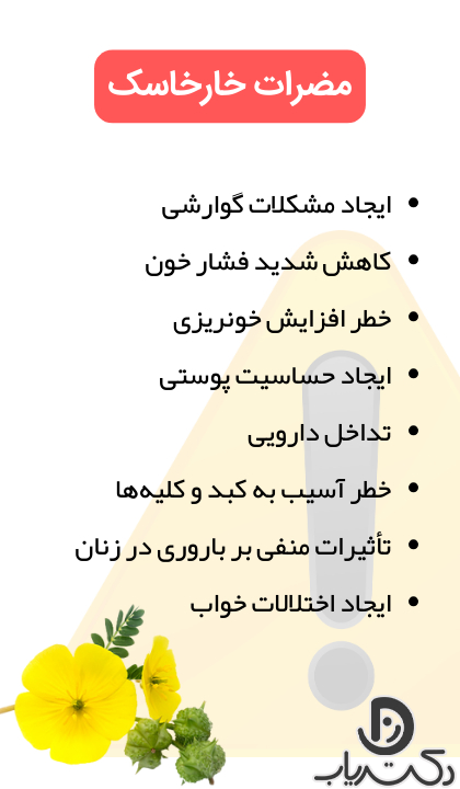 مضرات خارخاسک