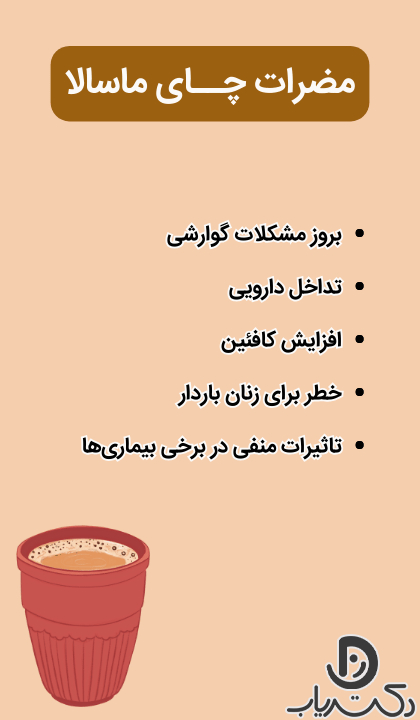 مضرات چای ماسالا