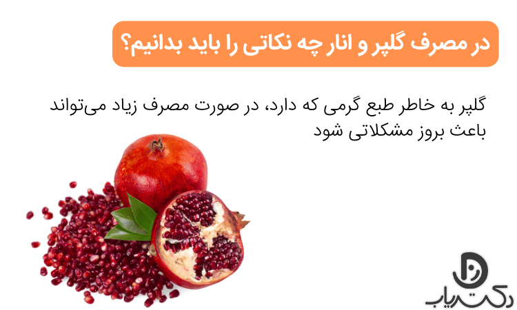 ​مضرات گلپر و انار