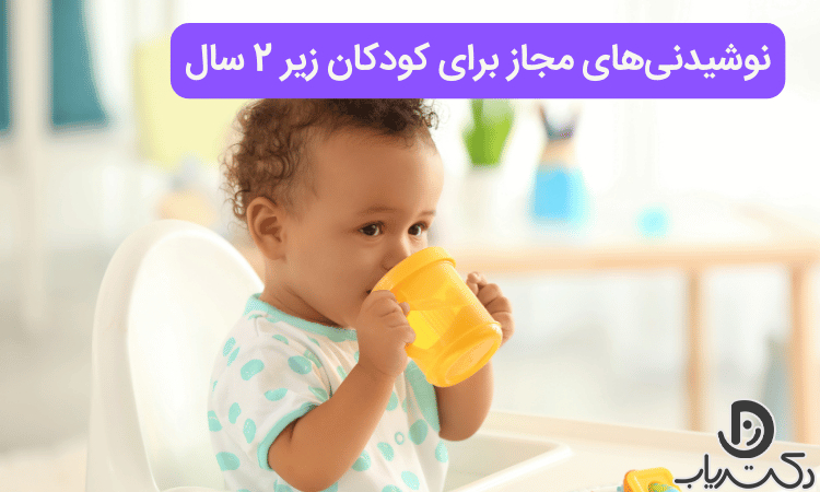 چه نوشیدنی‌هایی برای کودک زیر 2 سال مناسب هستند؟