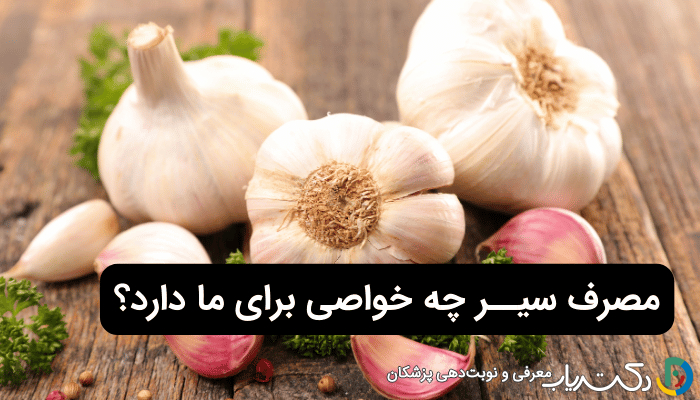 خواص سیر (تاثیرات شگفت انگیز و مضرات مصرف بیش از اندازه) - مجله دکتریاب
