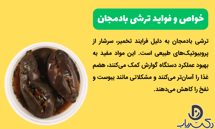 خواص و فواید ترشی بادمجان