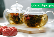 خواص جوشنده عناب