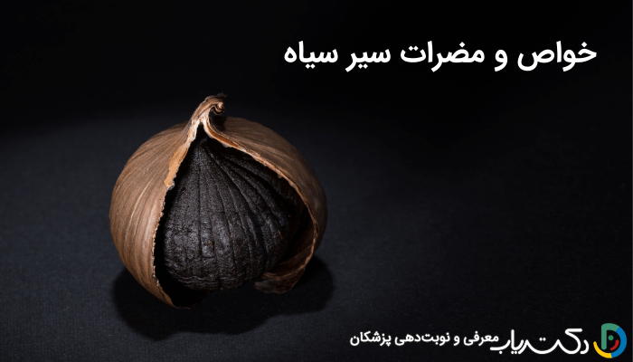 خواص سیر سیاه و عوارض آن