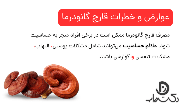 عوارض و مضرات قارچ گانودرما