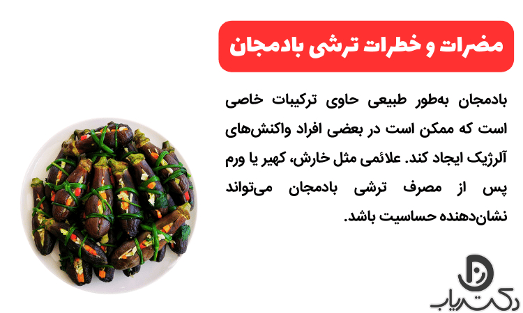 مضرات ترشی بادمجان