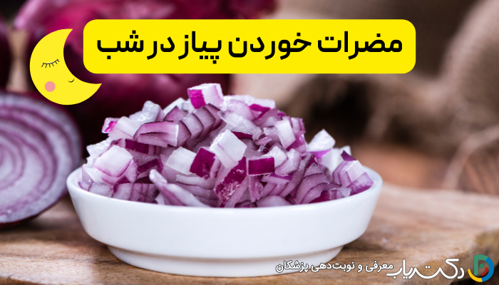مضرات خوردن پیاز در شب