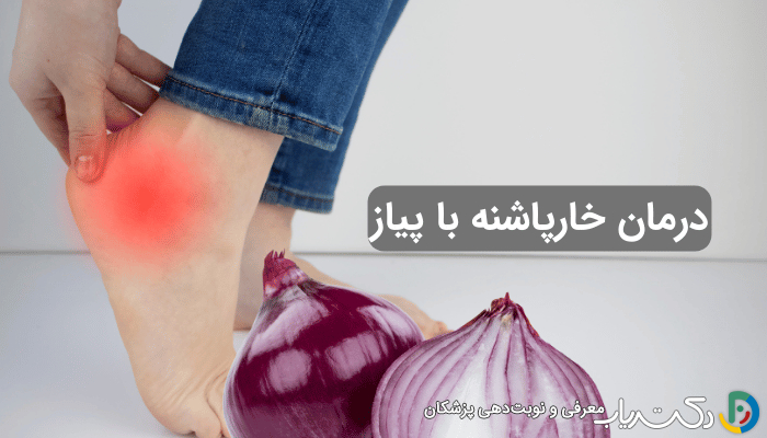 درمان خارپاشنه با پیاز
