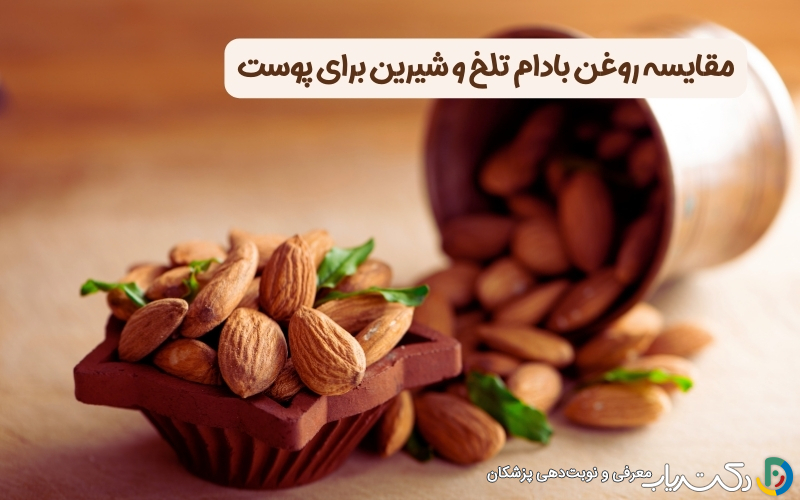 مقایسه روغن بادام تلخ و شیرین برای پوست