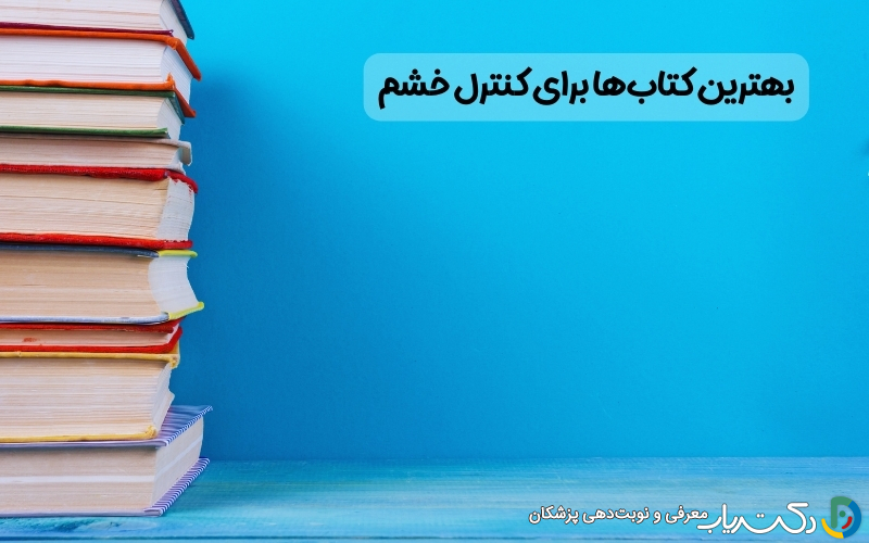 بهترین کتاب‌ها و منابع روانشناسی درباره مدیریت خشم
