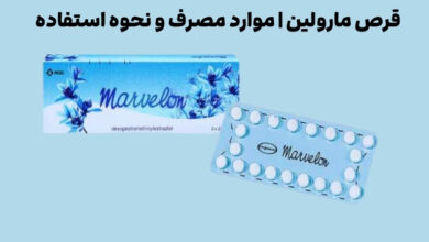 قرص مارولین | نحوه مصرف و عوارض