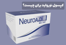 کپسول نورواید (Neuroaid) برای چیست؟ نحوه مصرف و عوارض