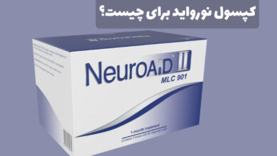 کپسول نورواید (Neuroaid) برای چیست؟ نحوه مصرف و عوارض