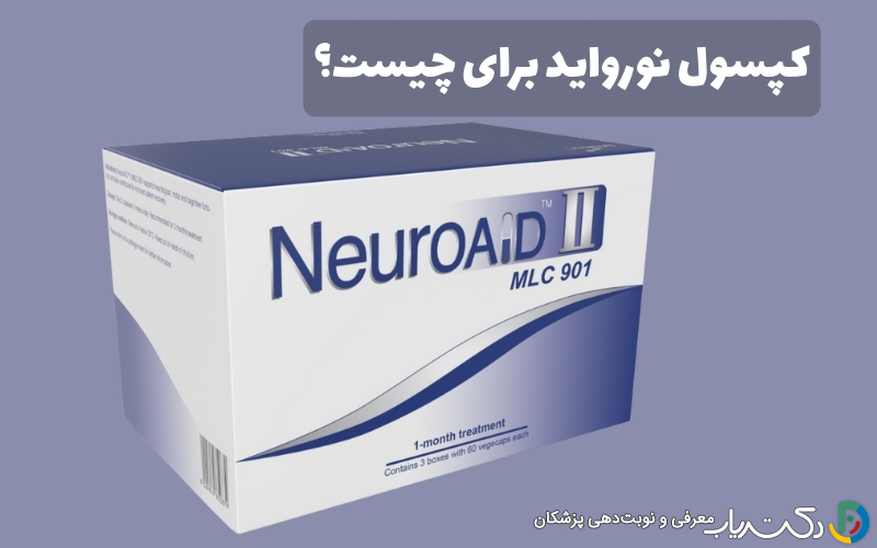 کپسول نورواید (Neuroaid) برای چیست؟ نحوه مصرف و عوارض