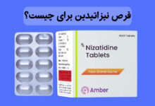 قرص نیزاتیدین برای چیست؟ موارد مصرف، عوارض و نحوه استفاده