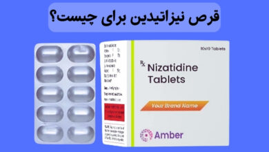 قرص نیزاتیدین برای چیست؟ موارد مصرف، عوارض و نحوه استفاده