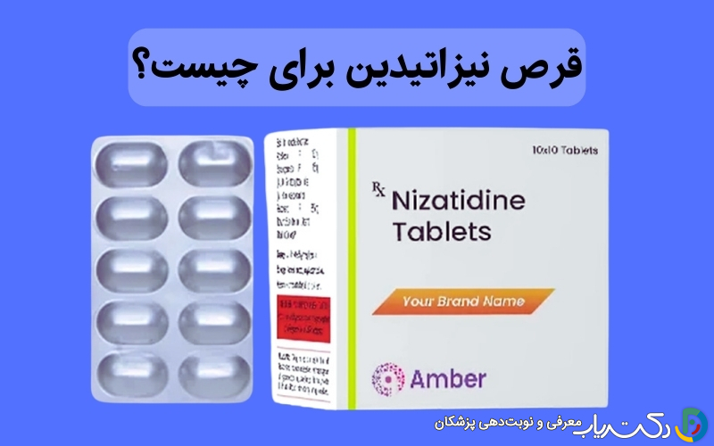 قرص نیزاتیدین برای چیست؟ موارد مصرف، عوارض و نحوه استفاده