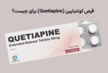قرص کوئتیاپین (Quetiapine) برای چیست؟ عوارض و نحوه مصرف