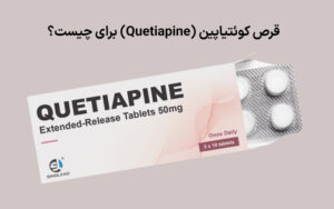 قرص کوئتیاپین (Quetiapine) برای چیست؟ عوارض و نحوه مصرف