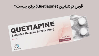 قرص کوئتیاپین (Quetiapine) برای چیست؟ عوارض و نحوه مصرف