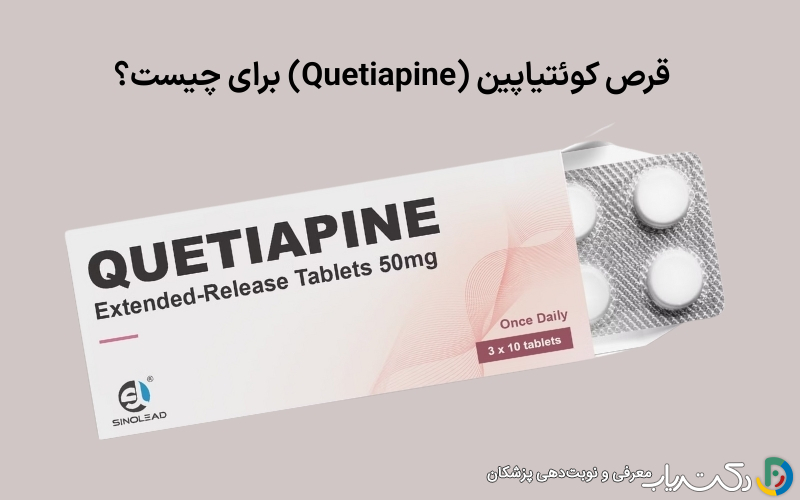 قرص کوئتیاپین (Quetiapine) برای چیست؟ عوارض و نحوه مصرف