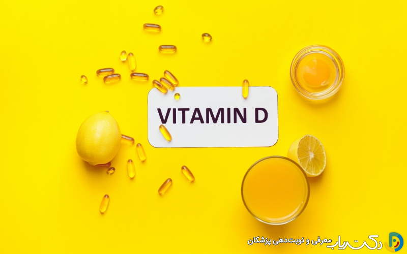 کاربرد ویتامین دی (Vitamin D) در بدن | منابع طبیعی و نحوه مصرف