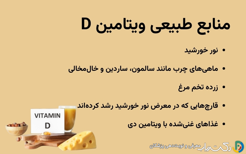 منابع طبیعی ویتامین دی