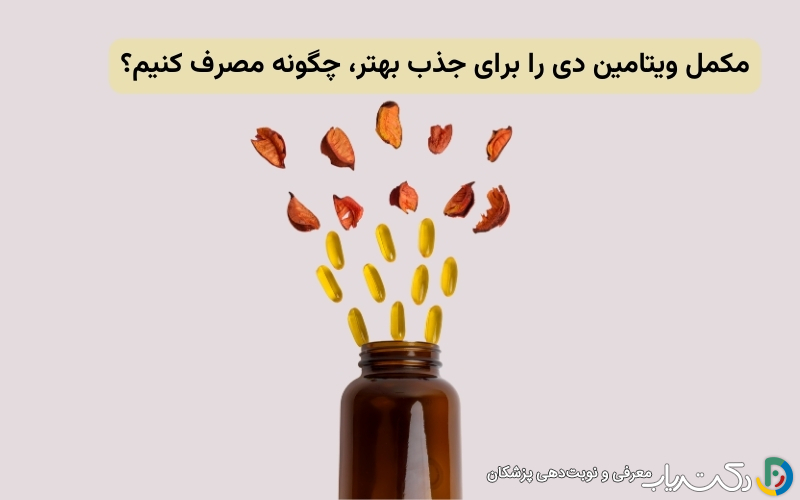 نحوه صحیح مصرف مکمل ویتامین دی