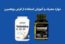 قرص یوهمبین برای چی خوبه؟