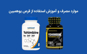 قرص یوهمبین برای چی خوبه؟ | بهترین زمان مصرف و عوارض