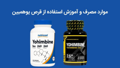 قرص یوهمبین برای چی خوبه؟