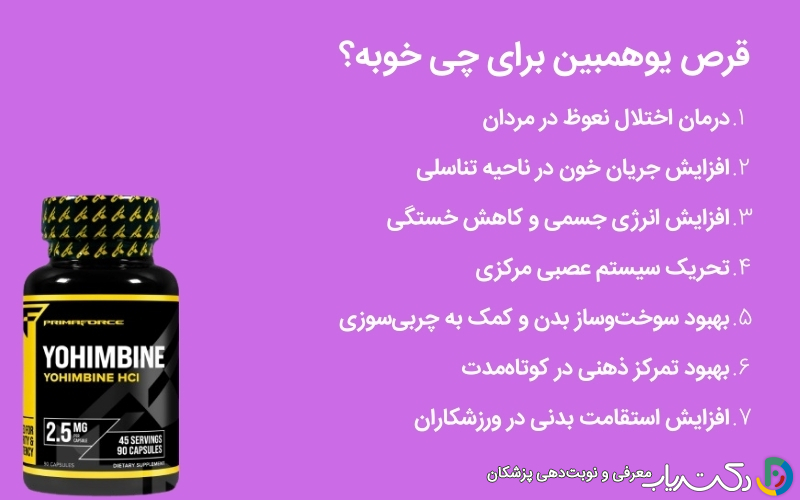 فواید مصرف قرص یوهمبین