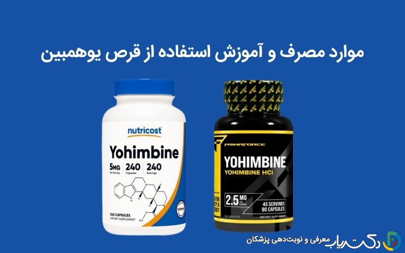 قرص یوهمبین برای چی خوبه؟