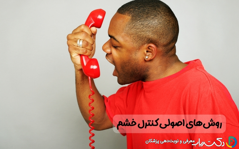 روش‌های علمی کنترل خشم در لحظه عصبانیت
