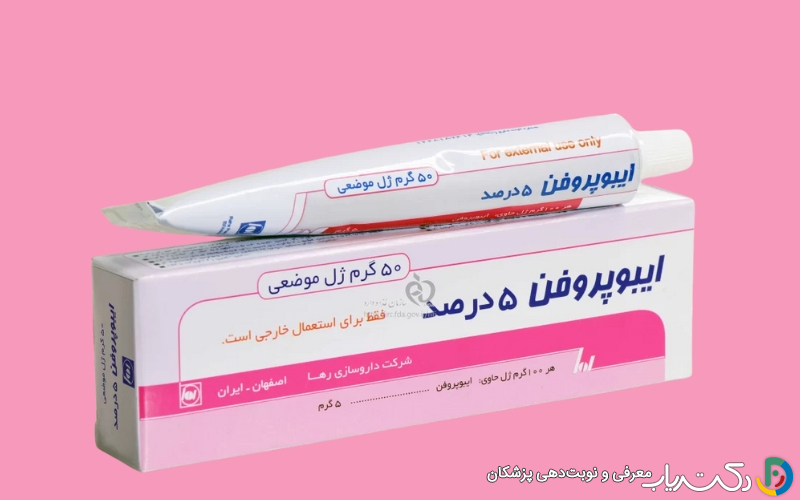 پماد ایبوپروفن یا دیکلوفناک