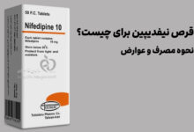 قرص نیفدیپین (Nifedipine)