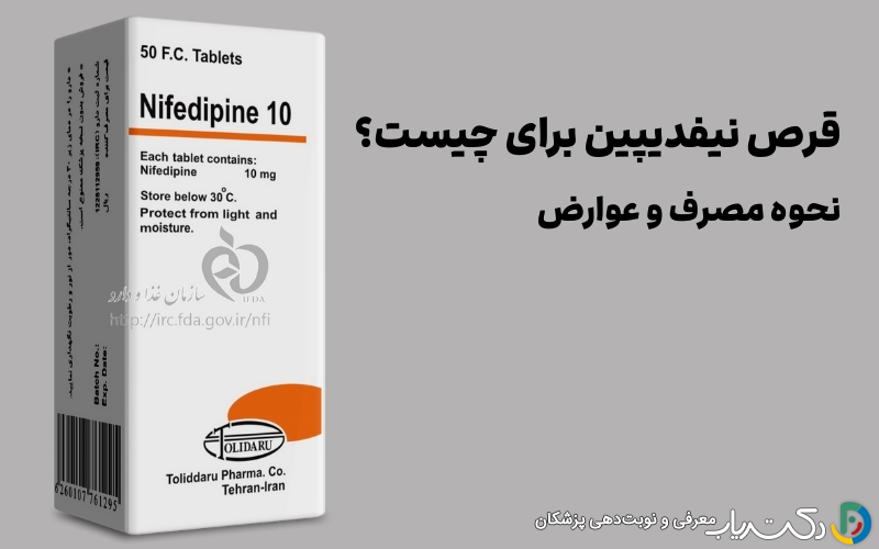 قرص نیفدیپین (Nifedipine)