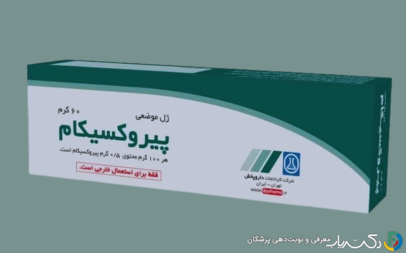 پماد پیروکسیکام