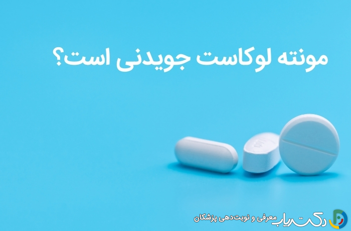 آیا قرص مونته لوکاست جویدنی است؟