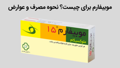 قرص موبیفارم برای چیست؟ عوارض و نحوه مصرف صحیح