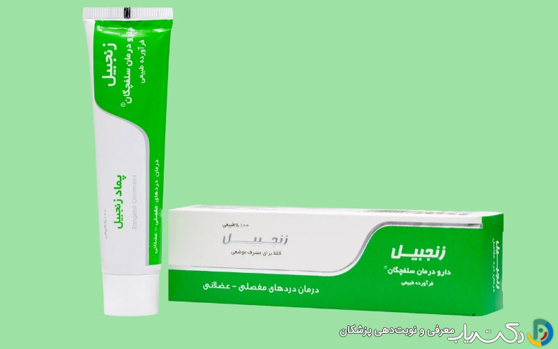 پماد گیاهی (زنجبیل، اکالیپتوس)