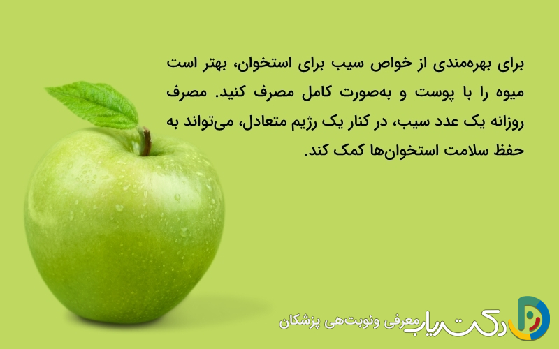 خواص سیب برای استخوان‌ها