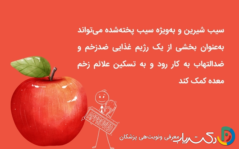 تاثیر سیب در کاهش التهاب معده و تسکین زخم‌ها