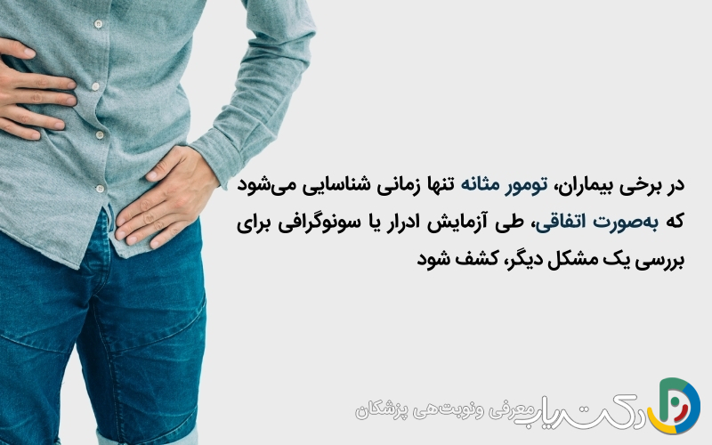 آیا سرطان مثانه بدون علامت هم بروز می‌کند؟