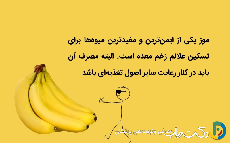 موز برای زخم معده