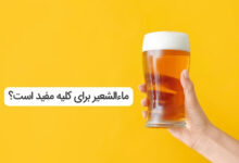 آیا ماءالشعیر برای کلیه مفید است؟ نکات و حقایق