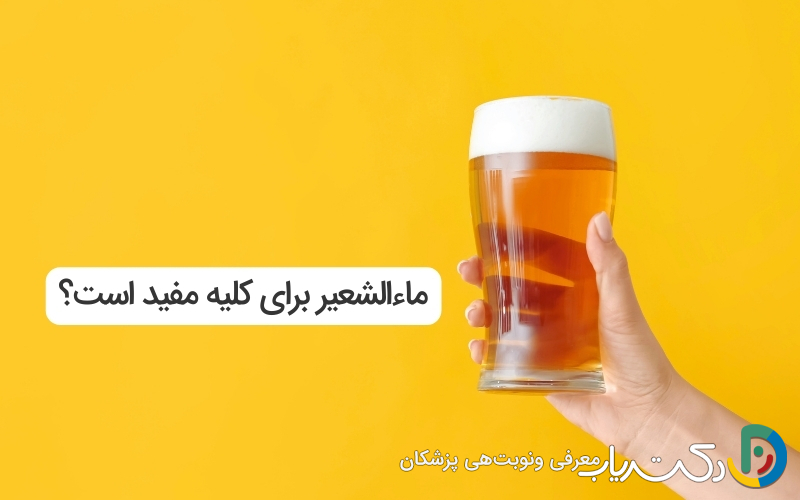 آیا ماءالشعیر برای کلیه مفید است؟ نکات و حقایق