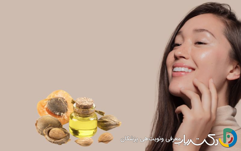 خواص هسته زردآلو برای پوست